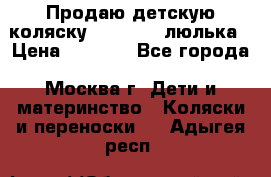 Продаю детскую коляску PegPerego люлька › Цена ­ 5 000 - Все города, Москва г. Дети и материнство » Коляски и переноски   . Адыгея респ.